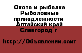 Охота и рыбалка Рыболовные принадлежности. Алтайский край,Славгород г.